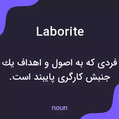معنی laborite به فارسی معنی laborite به فارسی