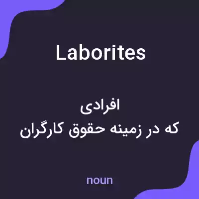 معنی laborites به فارسی معنی laborites به فارسی