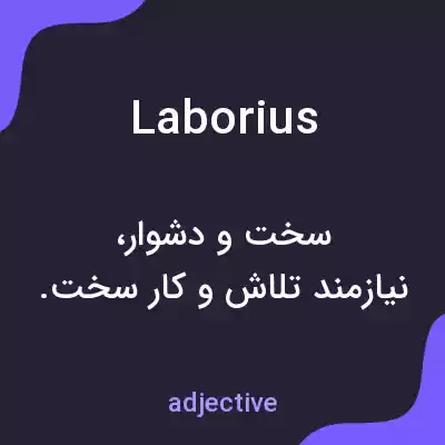 معنی laborius به فارسی معنی laborius به فارسی