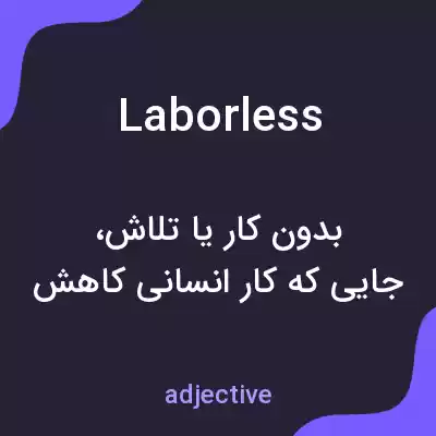معنی laborless به فارسی معنی laborless به فارسی