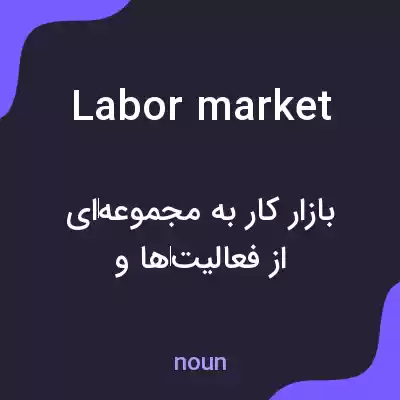 معنی labor market به فارسی معنی labor market به فارسی