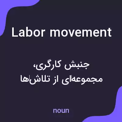 معنی labor movement به فارسی معنی labor movement به فارسی