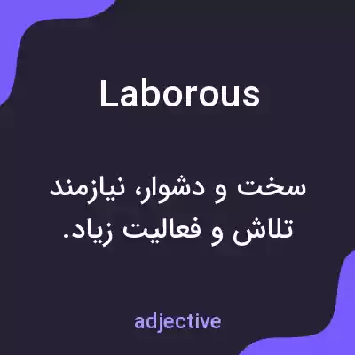 معنی laborous به فارسی معنی laborous به فارسی