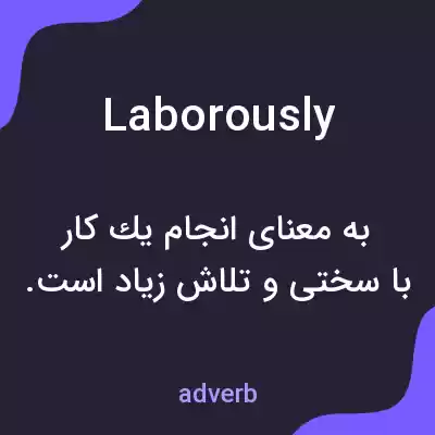 معنی laborously به فارسی معنی laborously به فارسی