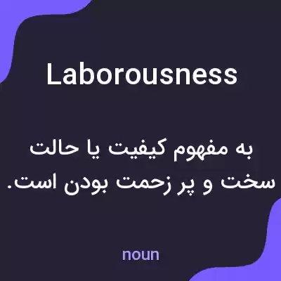 معنی laborousness به فارسی معنی laborousness به فارسی