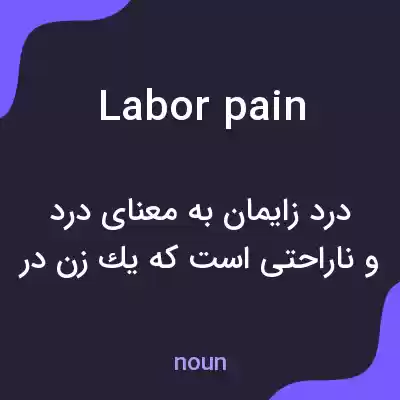 معنی labor pain به فارسی معنی labor pain به فارسی