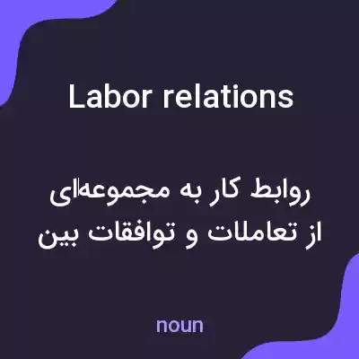 معنی labor relations به فارسی معنی labor relations به فارسی