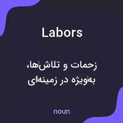 معنی labors به فارسی معنی labors به فارسی