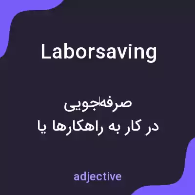 معنی laborsaving به فارسی معنی laborsaving به فارسی