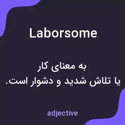معنی laborsome به فارسی معنی laborsome به فارسی