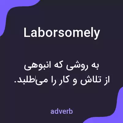 معنی laborsomely به فارسی معنی laborsomely به فارسی
