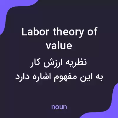 معنی labor theory of value به فارسی معنی labor theory of value به فارسی