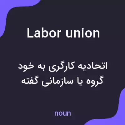 معنی labor union به فارسی معنی labor union به فارسی