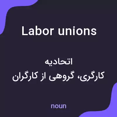 معنی labor unions به فارسی معنی labor unions به فارسی