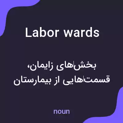 معنی labor wards به فارسی معنی labor wards به فارسی