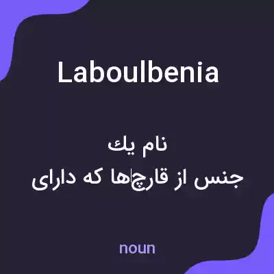 معنی laboulbenia به فارسی معنی laboulbenia به فارسی