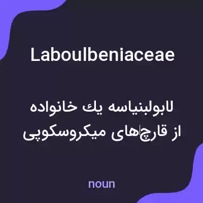 معنی laboulbeniaceae به فارسی معنی laboulbeniaceae به فارسی