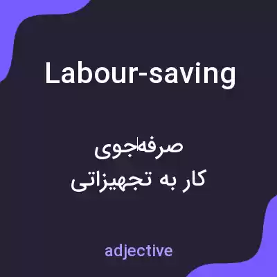 معنی labour-saving به فارسی معنی labour-saving به فارسی