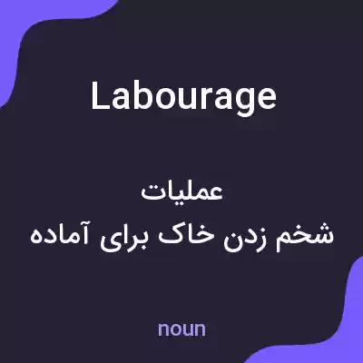 معنی labourage به فارسی معنی labourage به فارسی