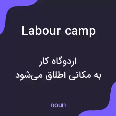 معنی labour camp به فارسی معنی labour camp به فارسی