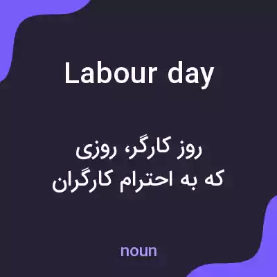 معنی labour day به فارسی معنی labour day به فارسی
