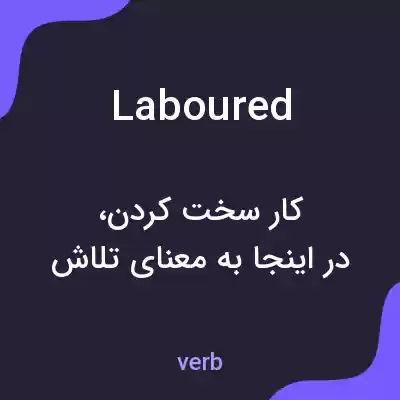 معنی laboured به فارسی معنی laboured به فارسی