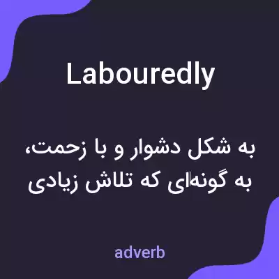معنی labouredly به فارسی معنی labouredly به فارسی
