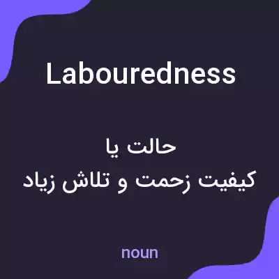 معنی labouredness به فارسی معنی labouredness به فارسی