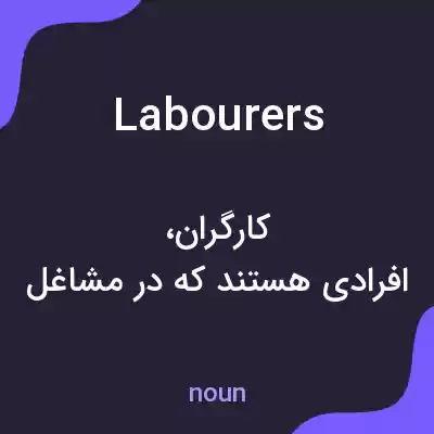 معنی labourers به فارسی معنی labourers به فارسی