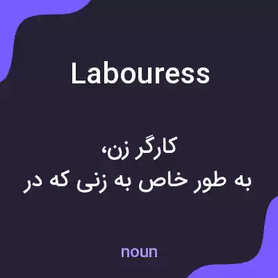 معنی labouress به فارسی معنی labouress به فارسی