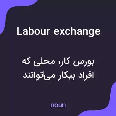 معنی labour exchange به فارسی معنی labour exchange به فارسی