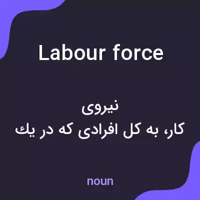 معنی labour force به فارسی معنی labour force به فارسی