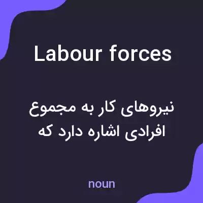 معنی labour forces به فارسی معنی labour forces به فارسی