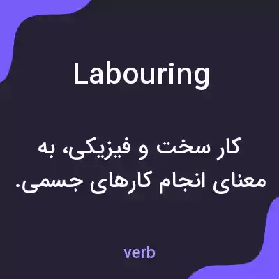معنی labouring به فارسی معنی labouring به فارسی