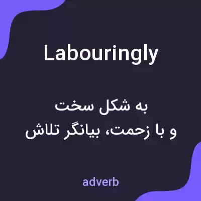 معنی labouringly به فارسی معنی labouringly به فارسی