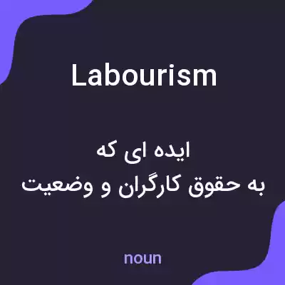 معنی labourism به فارسی معنی labourism به فارسی