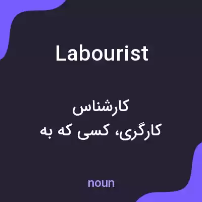 معنی labourist به فارسی معنی labourist به فارسی