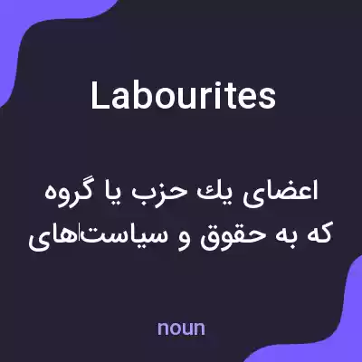 معنی labourites به فارسی معنی labourites به فارسی