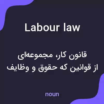 معنی labour law به فارسی معنی labour law به فارسی