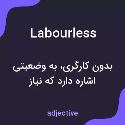 معنی labourless به فارسی معنی labourless به فارسی