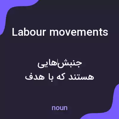 معنی labour movements به فارسی معنی labour movements به فارسی