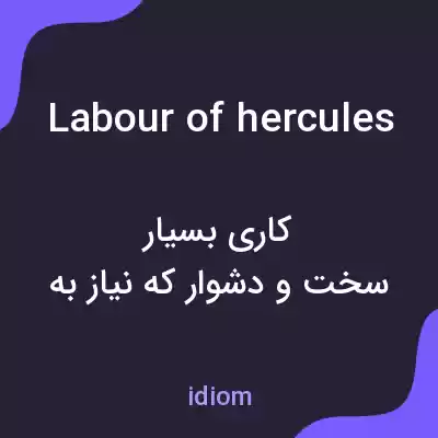 معنی labour of hercules به فارسی معنی labour of hercules به فارسی