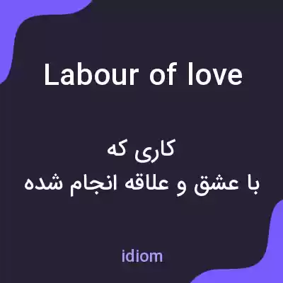 معنی labour of love به فارسی معنی labour of love به فارسی