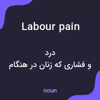 معنی labour pain به فارسی معنی labour pain به فارسی