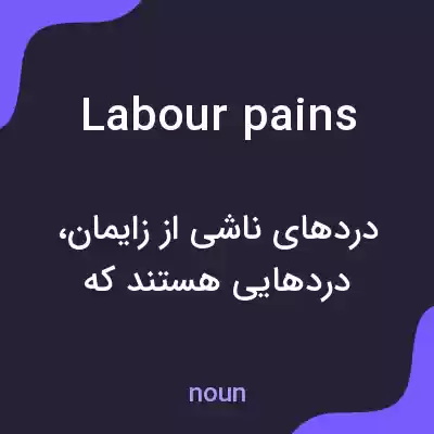 معنی labour pains به فارسی معنی labour pains به فارسی