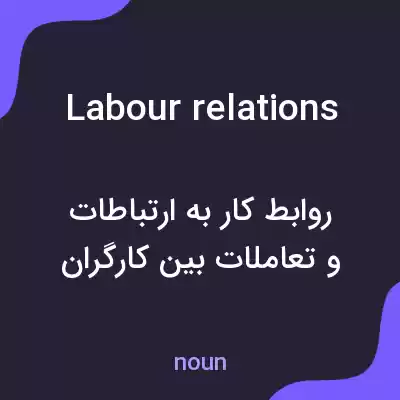 معنی labour relations به فارسی معنی labour relations به فارسی