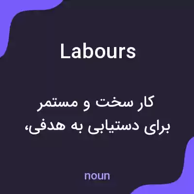 معنی labours به فارسی معنی labours به فارسی