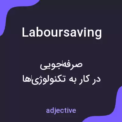 معنی laboursaving به فارسی