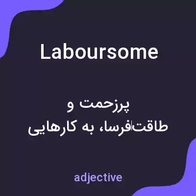 معنی laboursome به فارسی معنی laboursome به فارسی