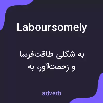 معنی laboursomely به فارسی معنی laboursomely به فارسی
